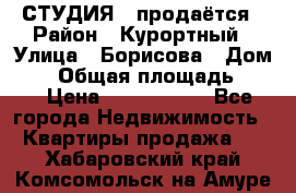 СТУДИЯ - продаётся › Район ­ Курортный › Улица ­ Борисова › Дом ­ 8 › Общая площадь ­ 19 › Цена ­ 1 900 000 - Все города Недвижимость » Квартиры продажа   . Хабаровский край,Комсомольск-на-Амуре г.